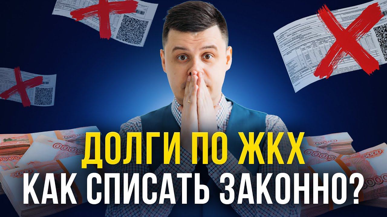ДОЛГИ ЗА КОММУНАЛЬНЫЕ УСЛУГИ! Возможно ли списать долги по ЖКХ через банкротство? смотреть онлайн