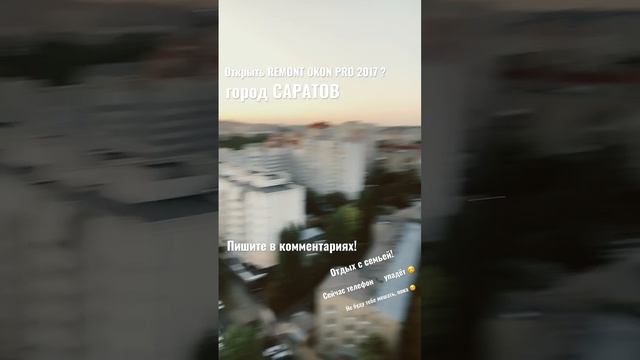 Саратов и REMONT OKON PRO 2017 смотреть онлайн