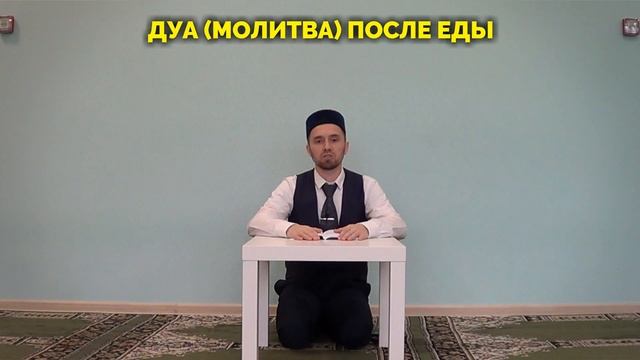 ДУА (молитва) ПОСЛЕ ЕДЫ смотреть онлайн