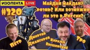 ИЗОЛЕНТА live #320 Дмитрий Джангиров: майдан майдану рознь? А что в России?