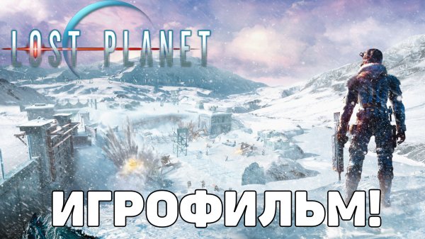 ИГРОФИЛЬМ: Lost Planet: Extreme Condition ► 2K ►Все катсцены!
