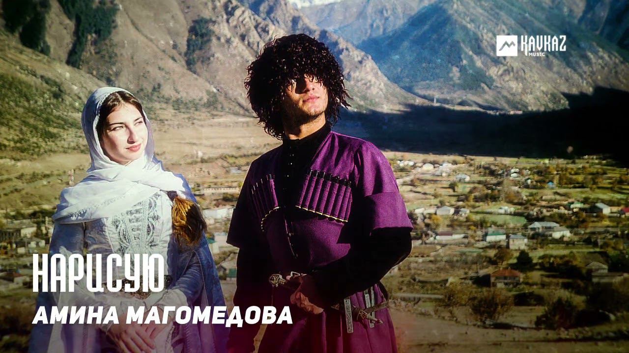 Амина Магомедова - Нарисую | DAGESTAN MUSIC смотреть онлайн