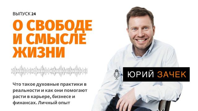 ПОДКАСТ #24 - Что такое духовные практики в реальности и как они помогают расти в жизни и бизнесе смотреть онлайн