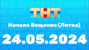 Начало Вещание (ТНТ Казахстан Литва, 24.05.2024)