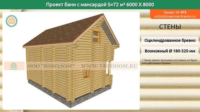 Проект бани № 972 с мансардным этажом 72 м2 6 X 8 из оцилиндрованного бревна смотреть онлайн