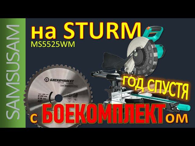 Торцовка STURM MS5525WM. Год спустя. Что с пилой. Сколько резов сделал диск. Как пилить металл.