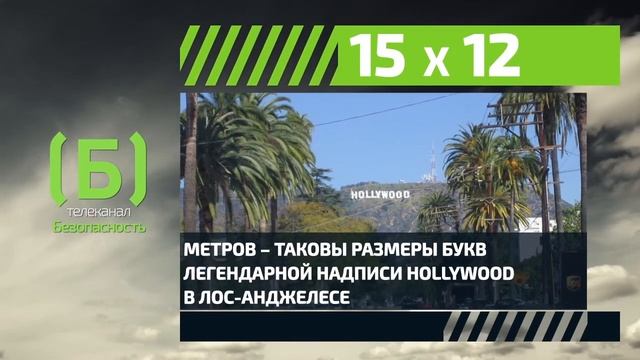 Какие размеры букв легендарной надписи Hollywood? смотреть онлайн