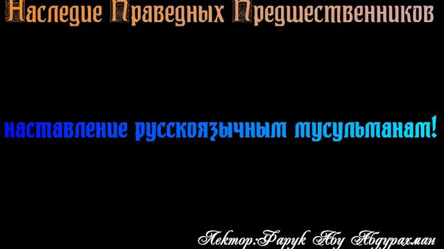 наставление русскоязычным мусульманам смотреть онлайн