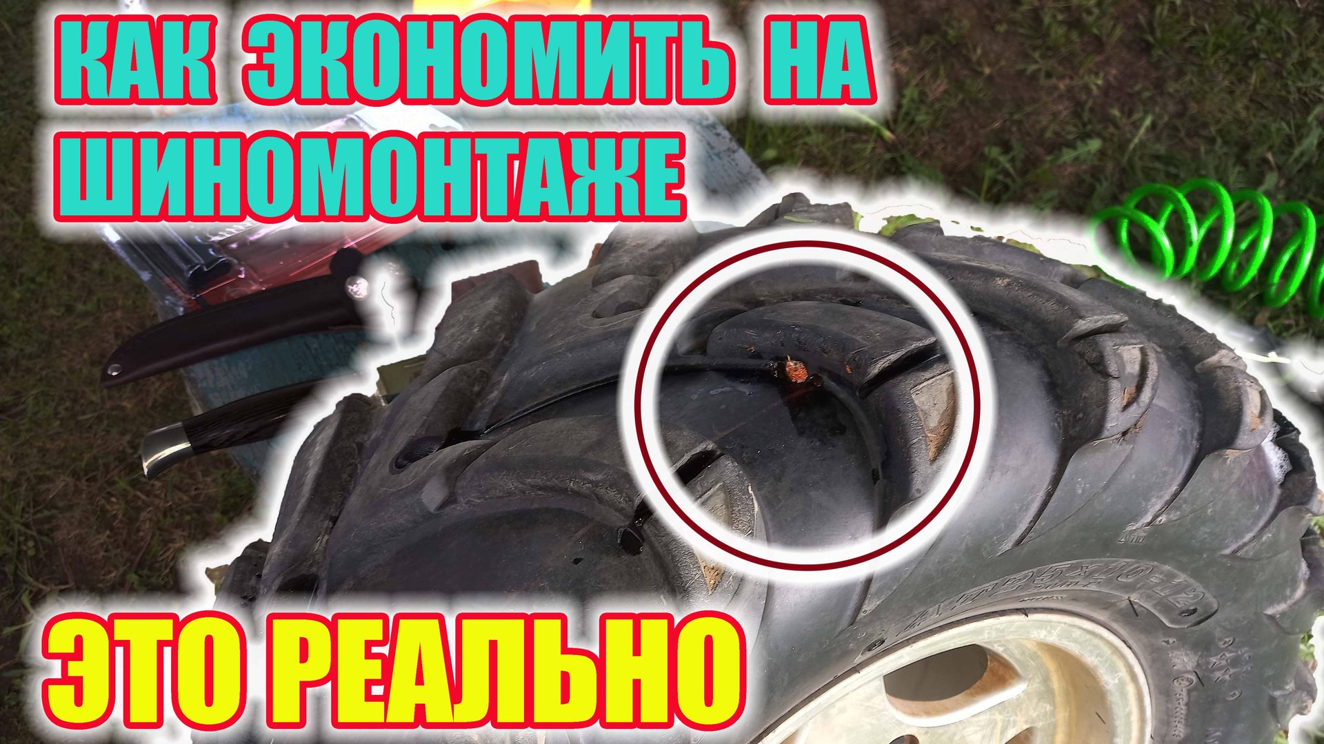 Шиномонтаж больше не нужен. Ремонт прокола покрышки за 5 минут своими руками. смотреть онлайн