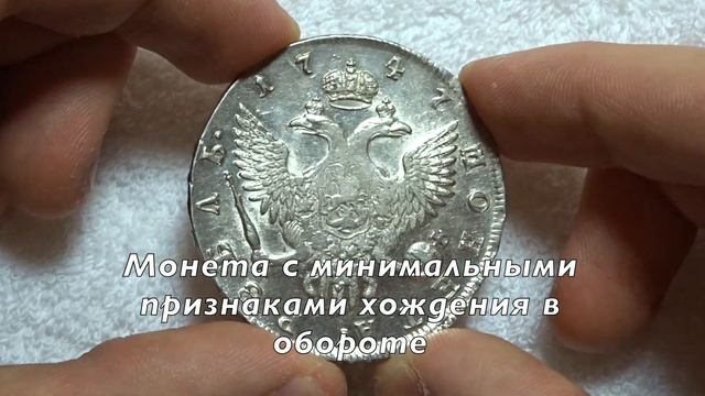 Рубль 1747 СПБ AU-UNC - #6 Монеты на продажу смотреть онлайн