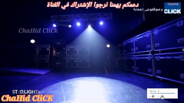 ستار لايت 2022 البرايم 7 كاملا - StarLight Maroc 2022 Prime 7 HD смотреть онлайн