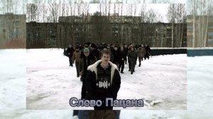 И СНОВА СЕДАЯ НОЧЬ / СЛОВО ПАЦАНА