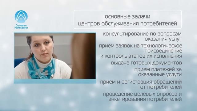 Сетевая компания - Центр обслуживания потребителей смотреть онлайн