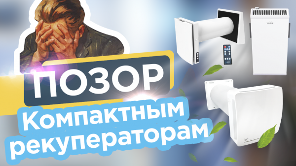 РЕКУПЕРАТОРЫ - ОБЗОРПОЗОР