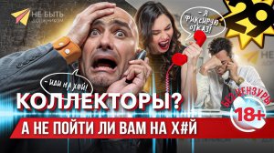 Подборка угарных разговоров с коллекторами! #АНТИКОЛЛЕКТОРЫ #небытьдолжником #сезонконтентаRUTUBE