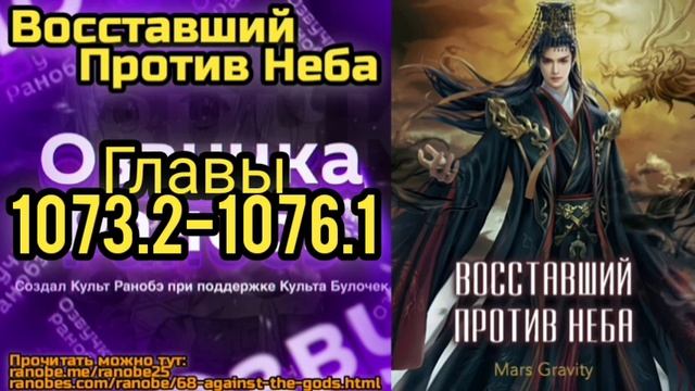 Ранобэ Восставший Против Неба Главы 1073.2-1076.1