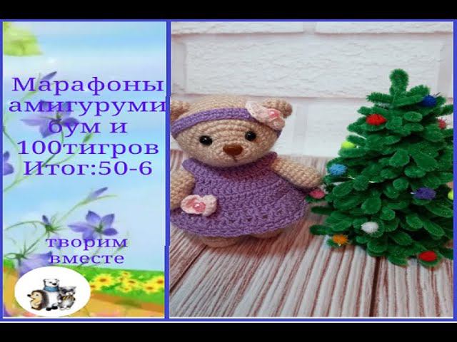 #амигурумибум и #100тигровдоновогогода. Итого 50 игрушек и 6 тигров. смотреть онлайн