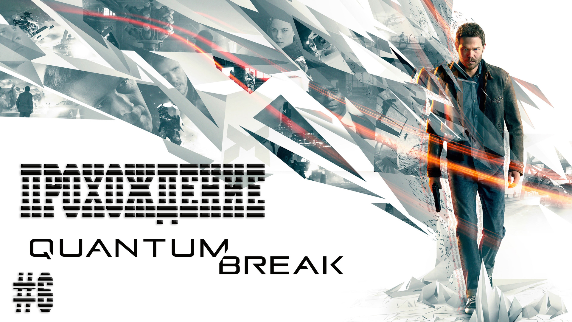 Quantum Break - Прохождение #6 смотреть онлайн