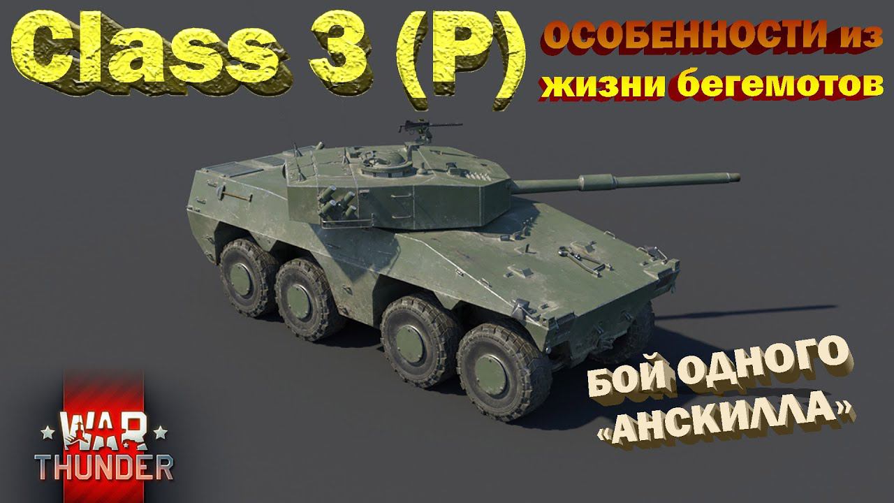 Class 3 (P) War Thunder - Бой одного 