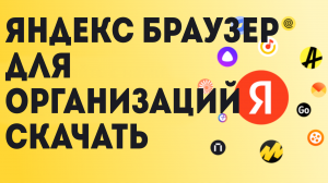 Яндекс Браузер для организаций скачать