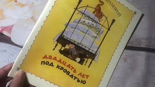 Виктор Драгунский_ Двадцать лет под кроватью смотреть онлайн