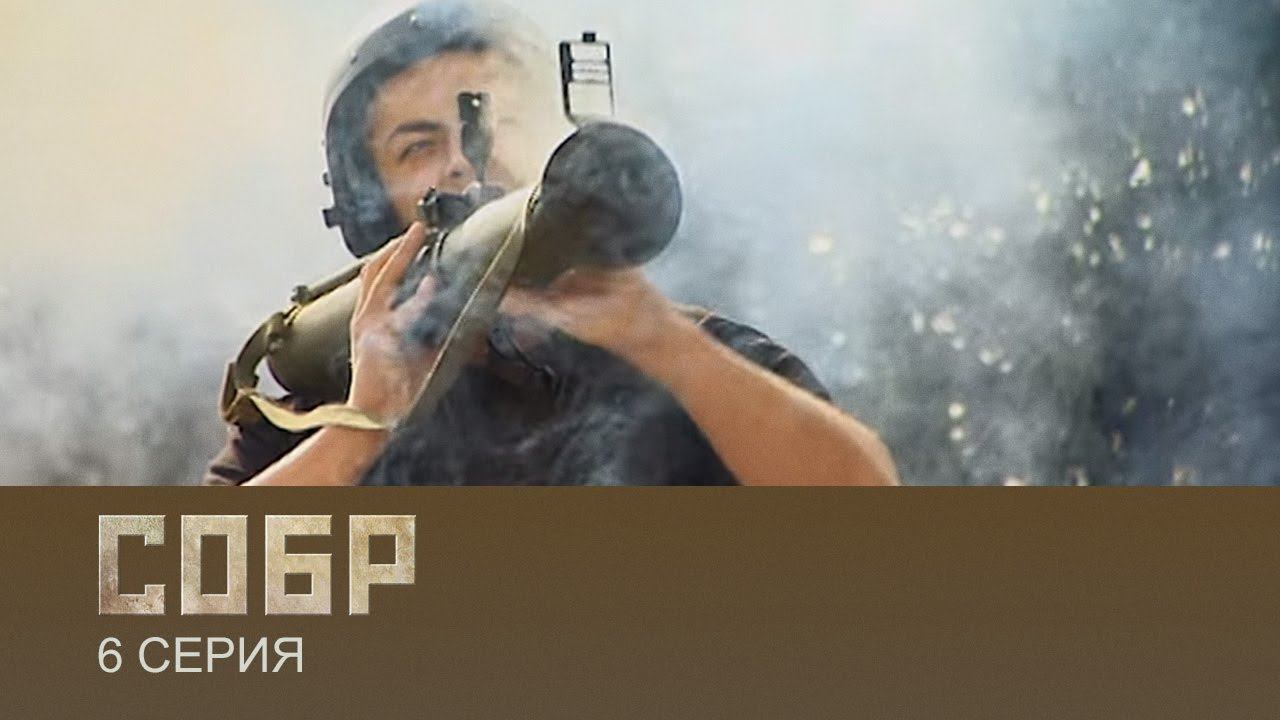 СОБР 1 сезон 6 серия (сериал, 2011)
