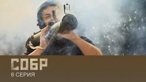СОБР | 6 Серия