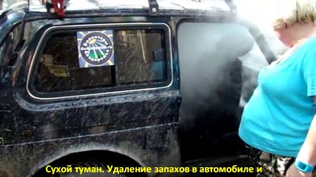 Сухой туман устранение запахов смотреть онлайн