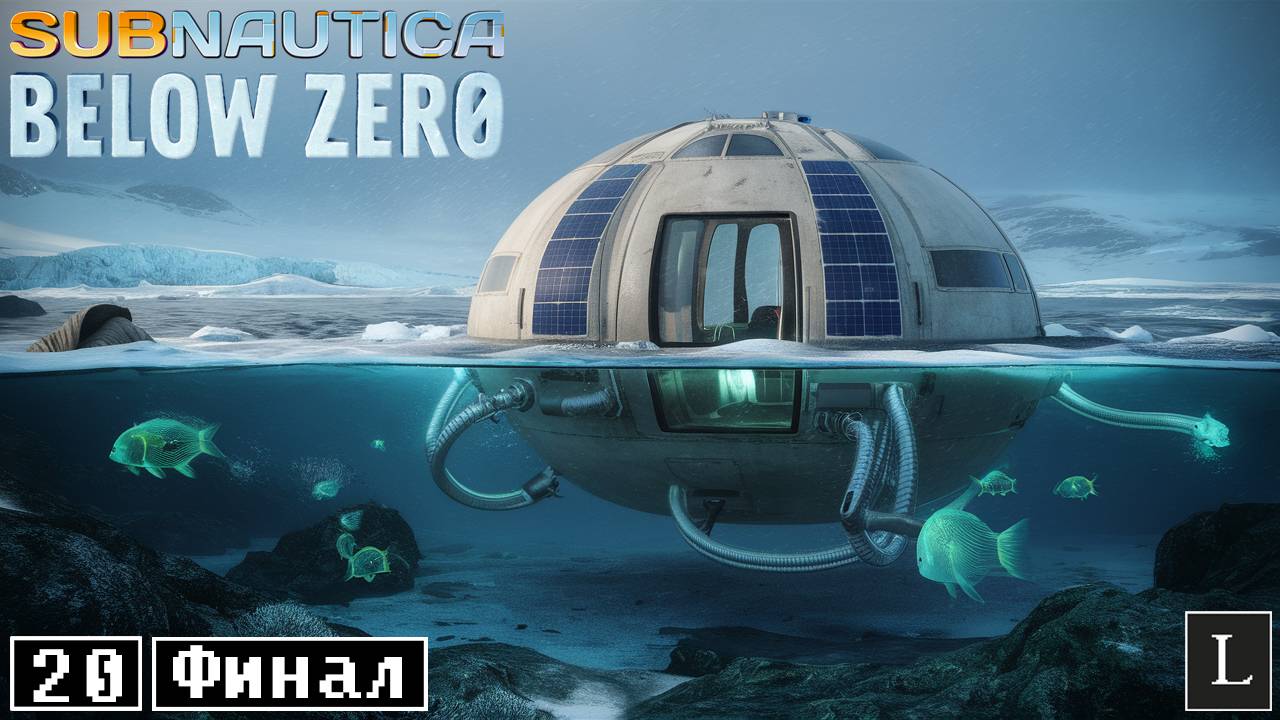 Вперёд в неизвестность! Subnautica: Below Zero #20 ФИНАЛ