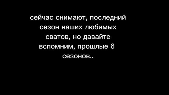 сейчас снимают, последний сезон сватов, так давайте вспомним, прошлые сезоны смотреть онлайн