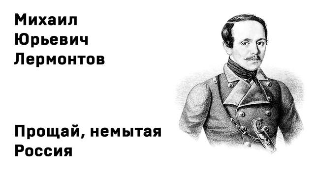 Прощай, немытая Россия! предсказание - Михаил Лермонтов смотреть онлайн