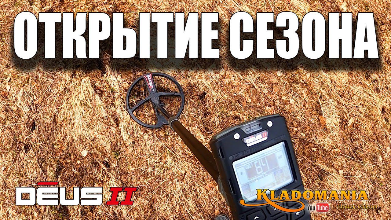 ОТКРЫТИЕ СЕЗОНА с XP DEUS II. Новый металлоискатель XP DEUS 2. КЛАДОМАНИЯ смотреть онлайн