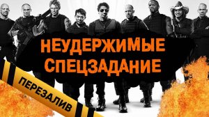 Неудержимые СПЕЦЗАДАНИЕ - Перезалив