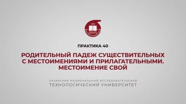 Практика 40. Родительный падеж существительных-с местоимениями и прилагательными,-местоимение свой смотреть онлайн