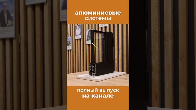 Vidnal V60 - профильная система из теплого алюминия #окна #дизайнинтерьера #интерьер смотреть онлайн