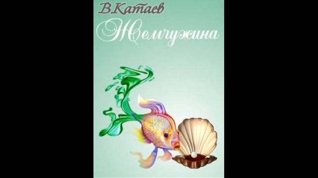 Валентин Катаев. ЖЕМЧУЖИНА! Слушать сказку! смотреть онлайн