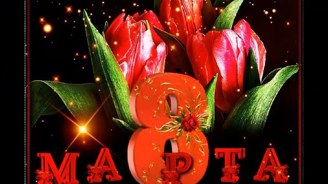 поздравление с 8 марта смотреть онлайн