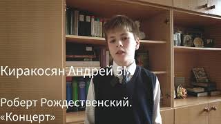 2021.11 – Киракосян Андрей: Роберт Рождественский «Концерт» смотреть онлайн