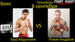 Заур Абдуллаев против Романа Андреева БОЙ В FIGHT NIGHT CHAMPION