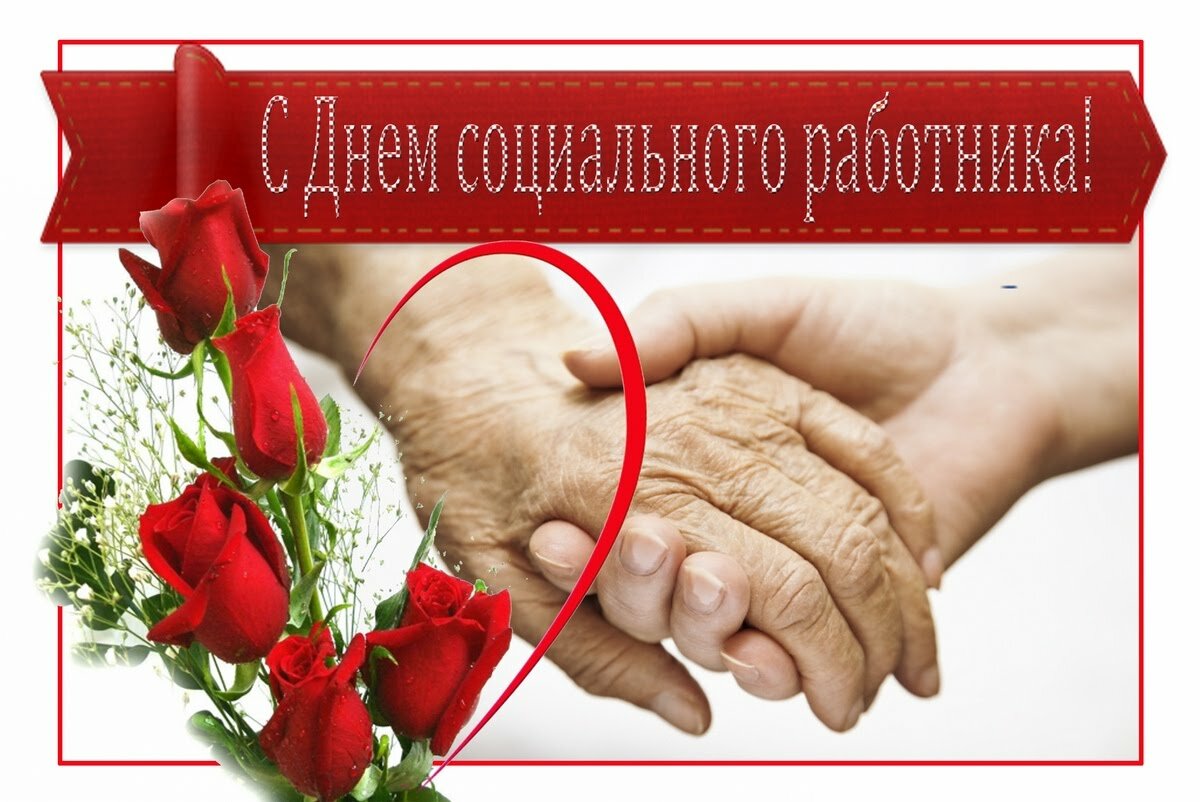 С Днём Социального работника ! смотреть онлайн