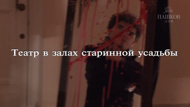 «Ожившие рукописи» в Доме Пашкова. Иммерсивные экскурсии (18+) смотреть онлайн