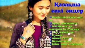 КАЗАКША АНДЕР | ЕСКІ ӘНДЕР | ЕСКИ АНДЕР КАЗАКША | ЕСКІ ӘНДЕР ЖИНАҒЫ | ЕСКИ АНДЕР. ЕСКІ КАЗАКША ӘНДЕ