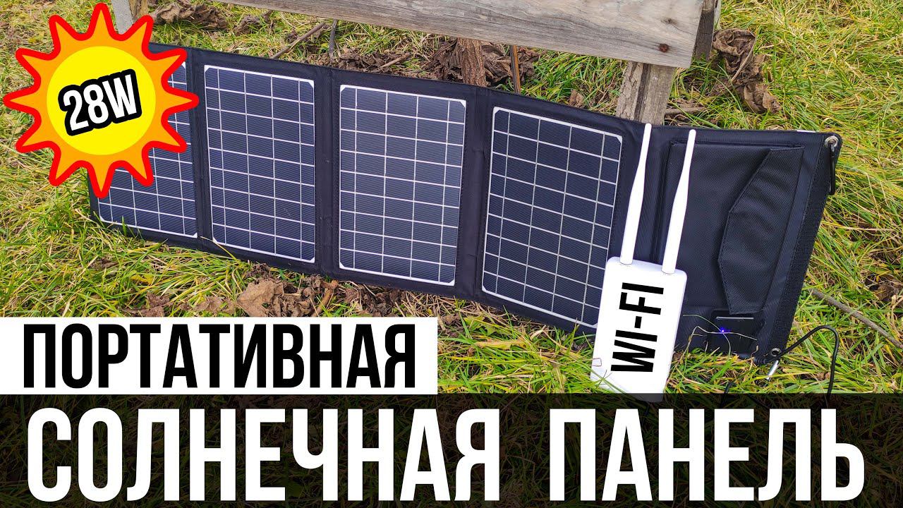 ☀️Портативная СОЛНЕЧНАЯ ПАНЕЛЬ на 28W с 2-мя USB смотреть онлайн