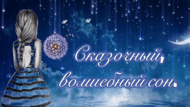 ДОБРОЙ НОЧИ?Спокойной Ночи Красивое Пожелание? Музыкальная открытка спокойной ночи ? смотреть онлайн