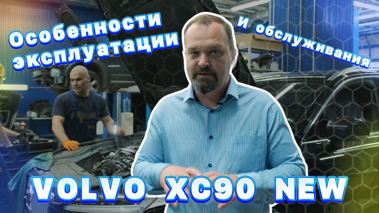 Особенности эксплуатации и обслуживания Volvo XC 90 NEW смотреть онлайн