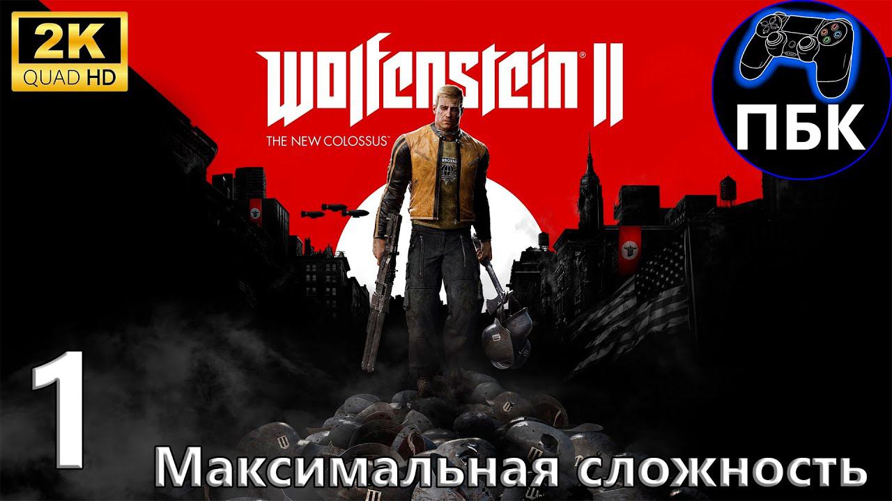 Wolfenstein II: The New Colossus ► Прохождение #1 Максимальная сложность (Без комментариев) смотреть онлайн