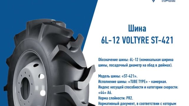 Шина 6L-12 VOLTYRE ST-421 смотреть онлайн