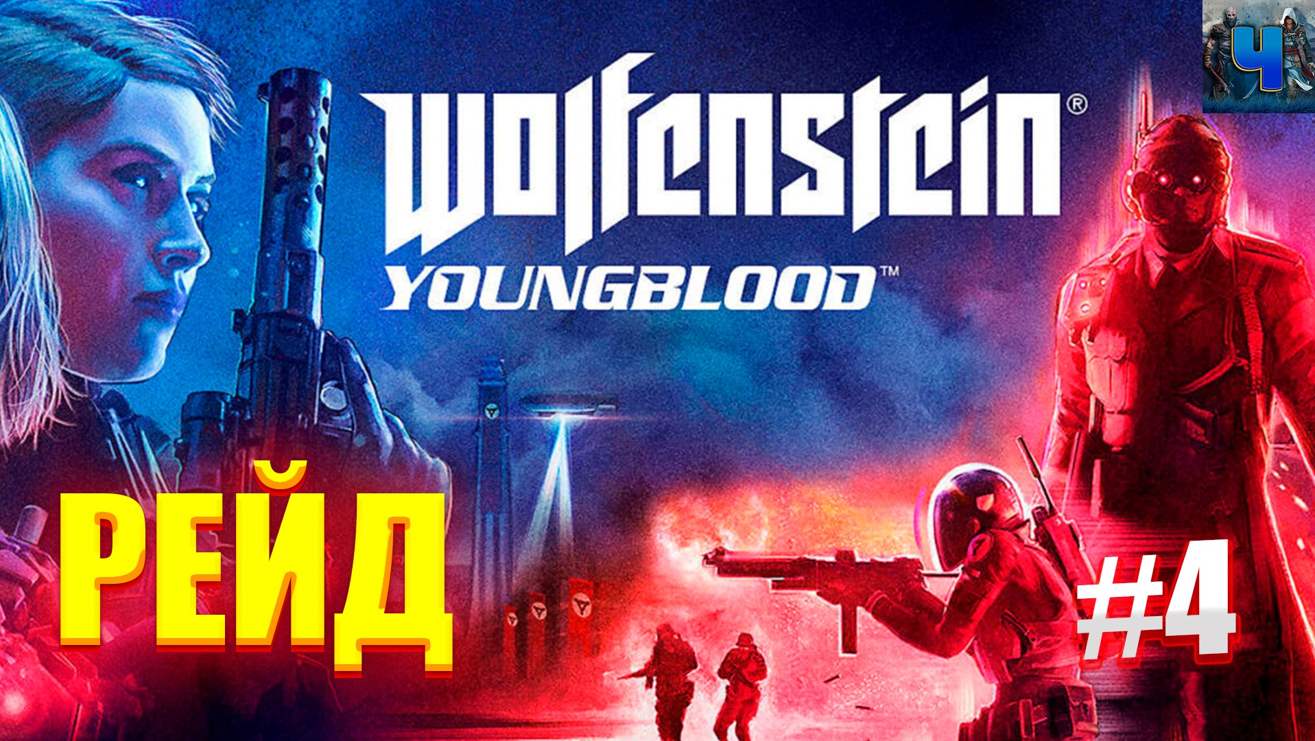 Wolfenstein: Youngblood/Обзор/Полное Прохождение#4 /Рейд смотреть онлайн