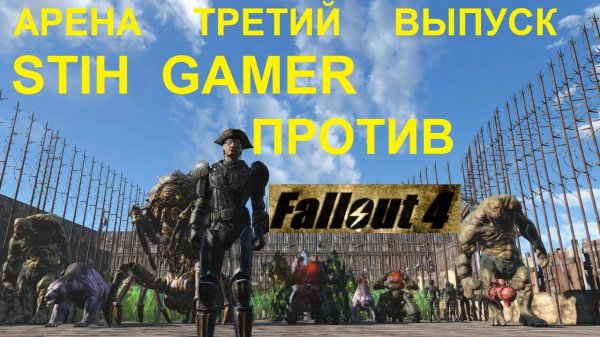 Fallout 4 Арена Третий Выпуск Stih Gamer Против