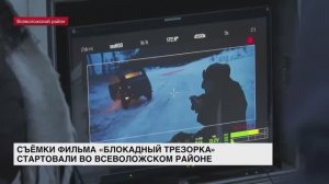 Съемки фильма «Блокадный Трезорка» стартовали во Всеволожском районе